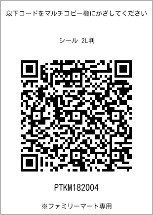 サイズシール 2L判、プリント番号[PTKM182004]のQRコード。ファミリーマート専用