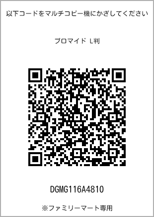 サイズブロマイド L判、プリント番号[DGMG116A4810]のQRコード。ファミリーマート専用