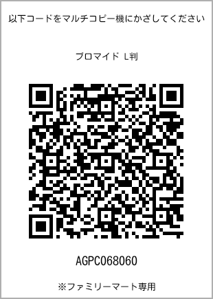 サイズブロマイド L判、プリント番号[AGPC068060]のQRコード。ファミリーマート専用