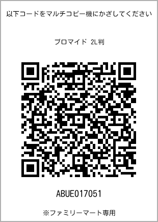 サイズブロマイド 2L判、プリント番号[ABUE017051]のQRコード。ファミリーマート専用
