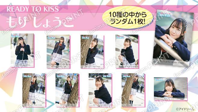 楽遊IDOL PASS vol.24発行記念　もり しょうこ(READY TO KISS)　ランダムブロマイド