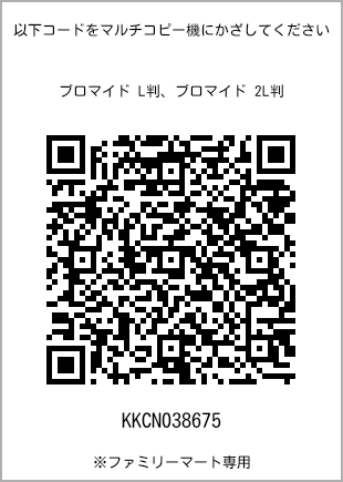サイズブロマイド L判、プリント番号[KKCN038675]のQRコード。ファミリーマート専用