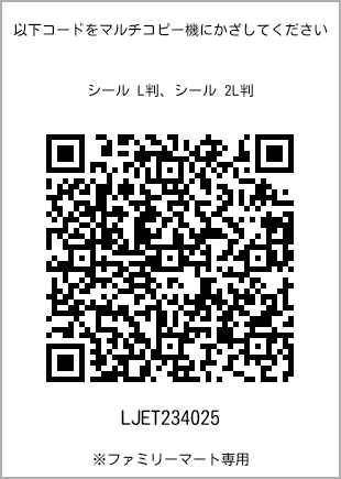 サイズシール L判、プリント番号[LJET234025]のQRコード。ファミリーマート専用