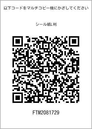 サイズシール L判、プリント番号[FTM2081729]のQRコード。ファミリーマート専用