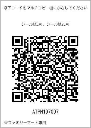 サイズシール L判、プリント番号[ATPN197097]のQRコード。ファミリーマート専用