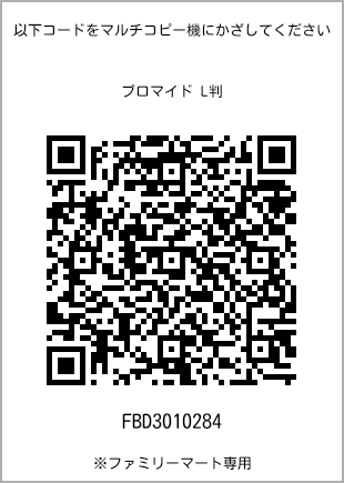 サイズブロマイド L判、プリント番号[FBD3010284]のQRコード。ファミリーマート専用