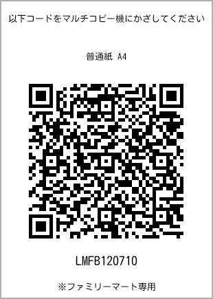 サイズ普通紙 A4、プリント番号[LMFB120710]のQRコード。ファミリーマート専用