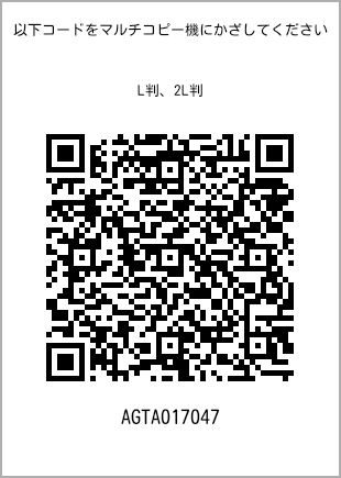 サイズブロマイド L判、プリント番号[AGTA017047]のQRコード。ファミリーマート専用