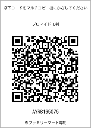 サイズブロマイド L判、プリント番号[AYRB165075]のQRコード。ファミリーマート専用