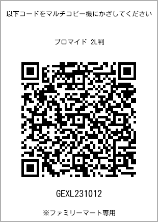 サイズブロマイド 2L判、プリント番号[GEXL231012]のQRコード。ファミリーマート専用