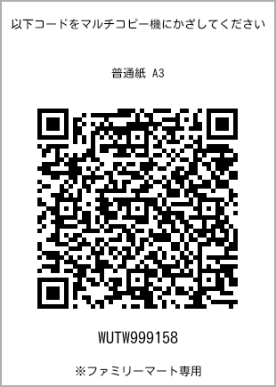 サイズ普通紙 A3、プリント番号[WUTW999158]のQRコード。ファミリーマート専用