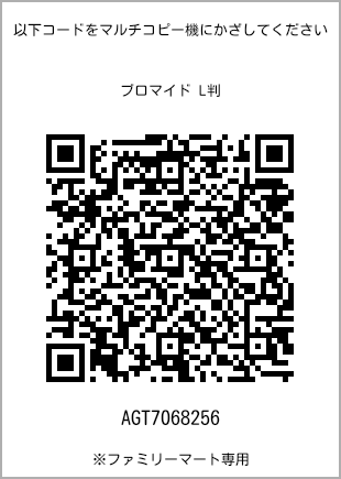 サイズブロマイド L判、プリント番号[AGT7068256]のQRコード。ファミリーマート専用