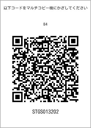 サイズ普通紙 B4、プリント番号[STGS013202]のQRコード。ファミリーマート専用