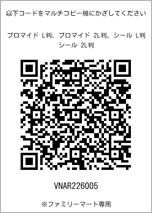 サイズブロマイド L判、プリント番号[VNAR226005]のQRコード。ファミリーマート専用