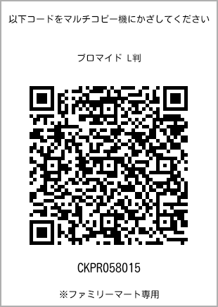 サイズブロマイド L判、プリント番号[CKPR058015]のQRコード。ファミリーマート専用