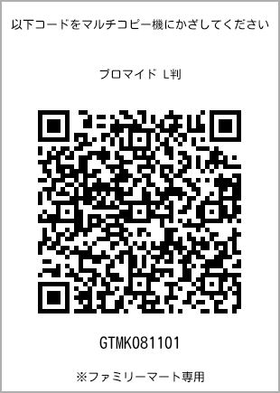 サイズブロマイド L判、プリント番号[GTMK081101]のQRコード。ファミリーマート専用