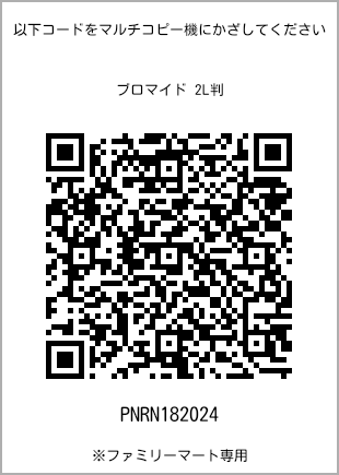 サイズブロマイド 2L判、プリント番号[PNRN182024]のQRコード。ファミリーマート専用