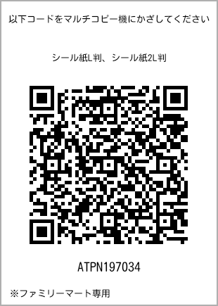 サイズシール L判、プリント番号[ATPN197034]のQRコード。ファミリーマート専用