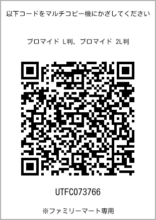 サイズブロマイド L判、プリント番号[UTFC073766]のQRコード。ファミリーマート専用