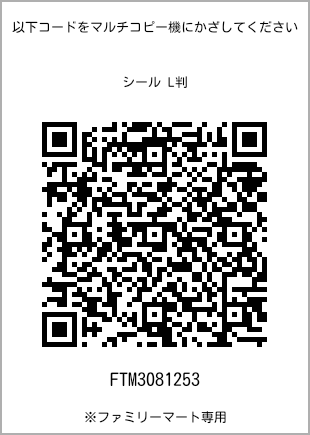 サイズシール L判、プリント番号[FTM3081253]のQRコード。ファミリーマート専用