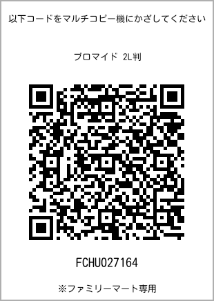 サイズブロマイド 2L判、プリント番号[FCHU027164]のQRコード。ファミリーマート専用