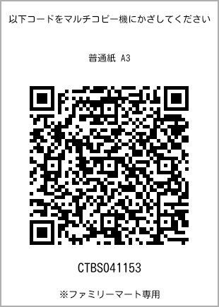 サイズ普通紙 A3、プリント番号[CTBS041153]のQRコード。ファミリーマート専用