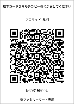 サイズブロマイド 2L判、プリント番号[NGDR155004]のQRコード。ファミリーマート専用