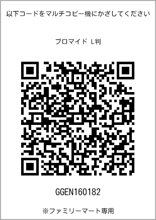 サイズブロマイド L判、プリント番号[GGEN160182]のQRコード。ファミリーマート専用
