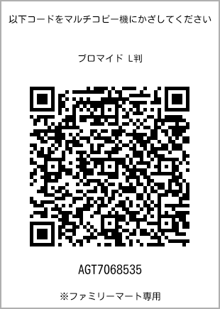 サイズブロマイド L判、プリント番号[AGT7068535]のQRコード。ファミリーマート専用