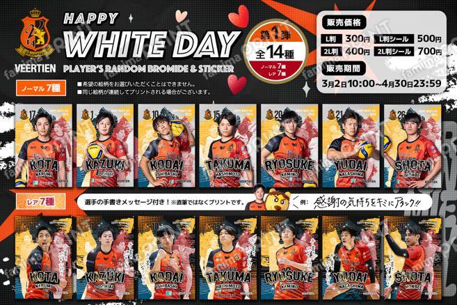 ヴィアティン三重男子バレーボール　ホワイトデーver第1弾