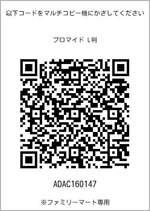 サイズブロマイド L判、プリント番号[ADAC160147]のQRコード。ファミリーマート専用