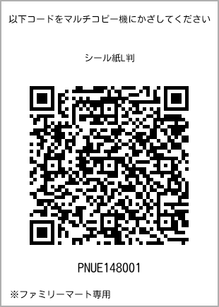 サイズシール L判、プリント番号[PNUE148001]のQRコード。ファミリーマート専用