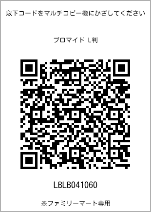 サイズブロマイド L判、プリント番号[LBLB041060]のQRコード。ファミリーマート専用