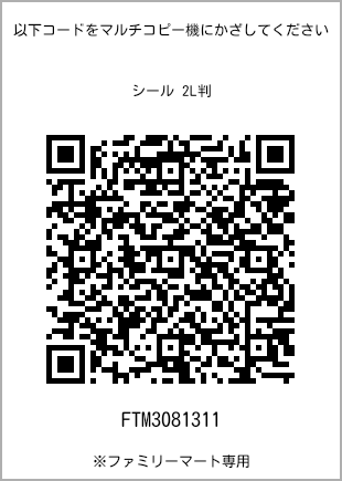 サイズシール 2L判、プリント番号[FTM3081311]のQRコード。ファミリーマート専用