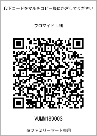 サイズブロマイド L判、プリント番号[VUMM189003]のQRコード。ファミリーマート専用
