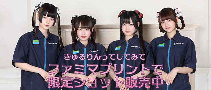 きゅるりんってしてみて