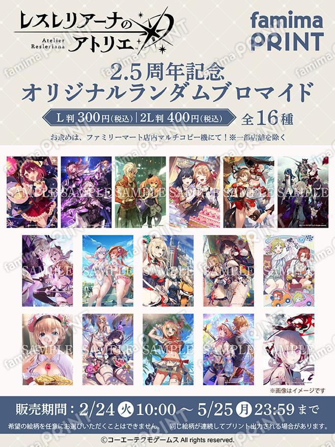 「レスレリアーナのアトリエ」2.5周年記念オリジナルランダムブロマイド