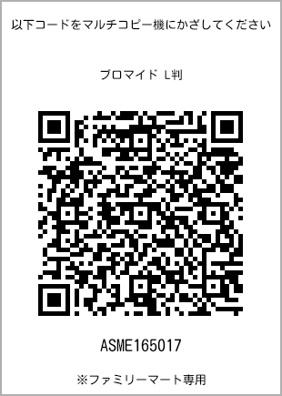 サイズブロマイド L判、プリント番号[ASME165017]のQRコード。ファミリーマート専用