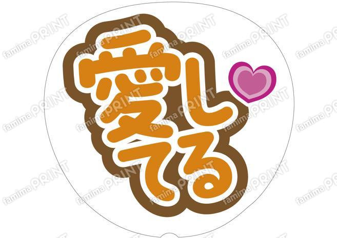 オレンジ-愛してる