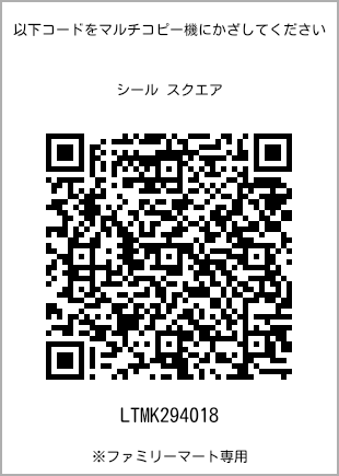 サイズシール スクエア、プリント番号[LTMK294018]のQRコード。ファミリーマート専用