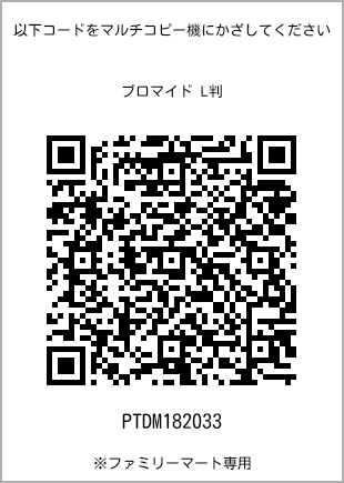 5 寸照片，扫描二维码获取打印号码[PTDM182033]。全家便利店独家销售。