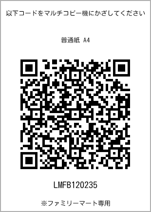 サイズ普通紙 A4、プリント番号[LMFB120235]のQRコード。ファミリーマート専用