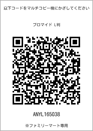 サイズブロマイド L判、プリント番号[ANYL165038]のQRコード。ファミリーマート専用