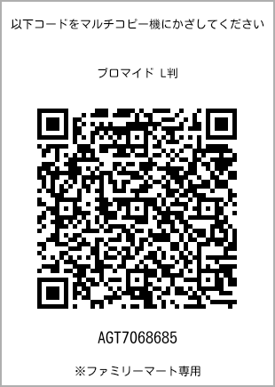 サイズブロマイド L判、プリント番号[AGT7068685]のQRコード。ファミリーマート専用