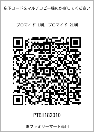 サイズブロマイド L判、プリント番号[PTBH182010]のQRコード。ファミリーマート専用
