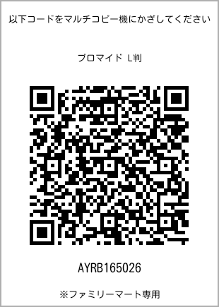 サイズブロマイド L判、プリント番号[AYRB165026]のQRコード。ファミリーマート専用