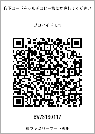 サイズブロマイド L判、プリント番号[BWVS130117]のQRコード。ファミリーマート専用