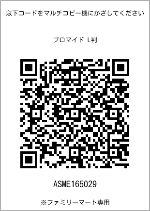 サイズブロマイド L判、プリント番号[ASME165029]のQRコード。ファミリーマート専用