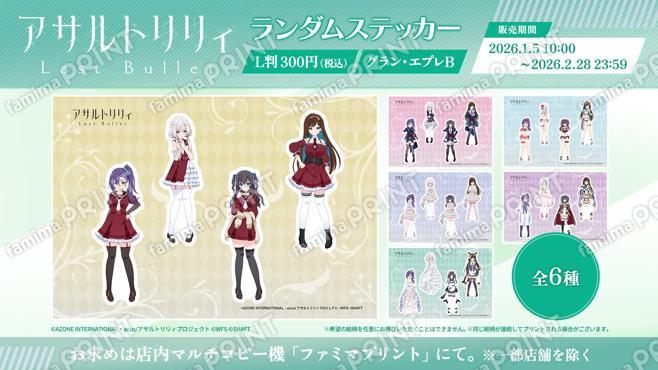 『アサルトリリィ Last Bullet』ランダムステッカー グラン・エプレB