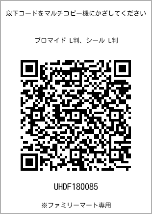 サイズブロマイド L判、プリント番号[UHDF180085]のQRコード。ファミリーマート専用